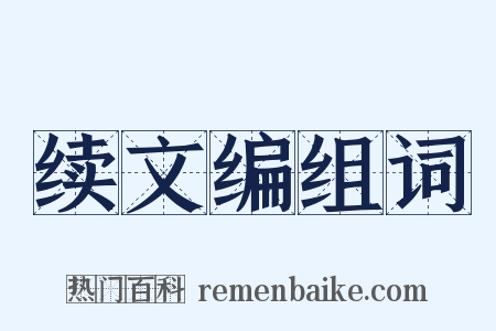 续文编组词是什么意思的图片